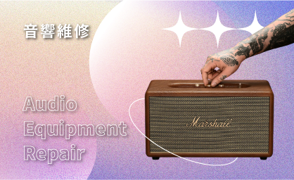 音響維修